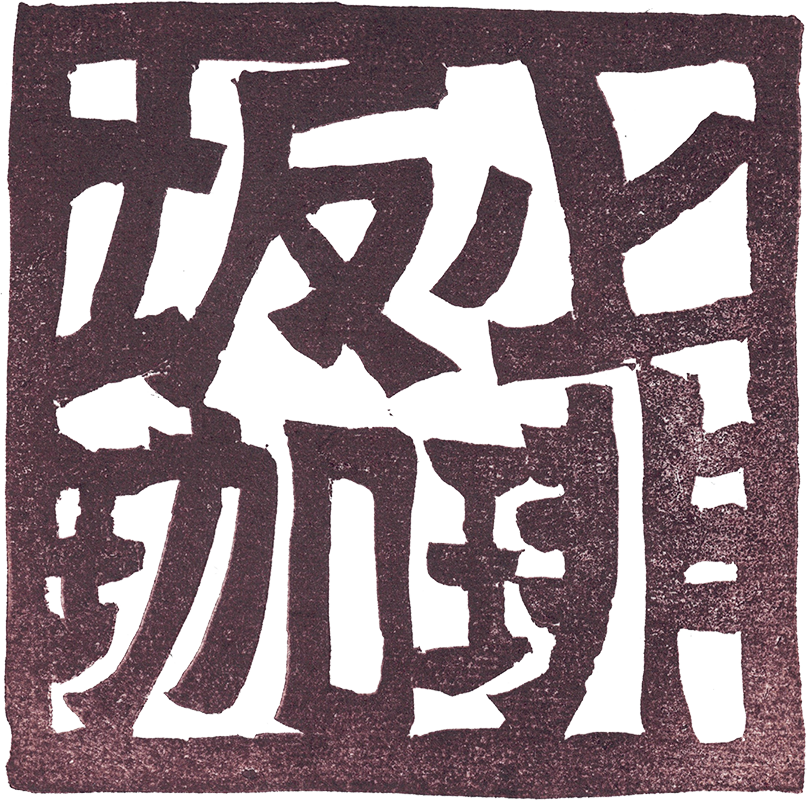 坂ノ上珈琲